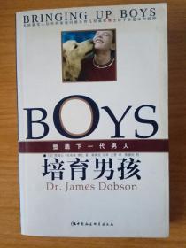 培育男孩：塑造下一代男人