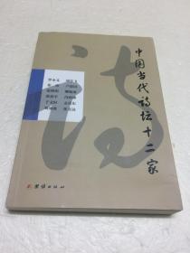 中国当代诗坛十二家