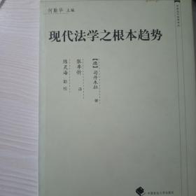 现代法学之根本趋势