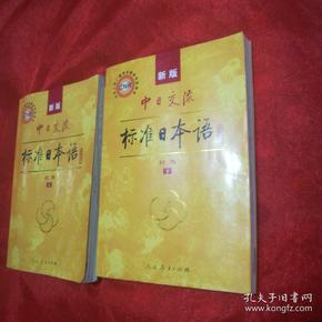 中日交流标准日本语（新版初级上下册）