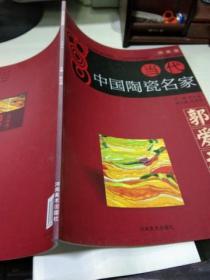 B 当代中国陶瓷名家 河南卷 郭爱和 (16开库存书