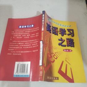 英语学习之路