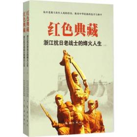 红色典藏——浙江抗日老战士的烽火人生 (上，下册）