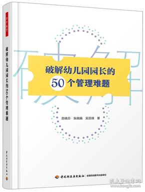 破解幼儿园园长的50个管理难题