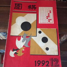 围棋1992年第12期