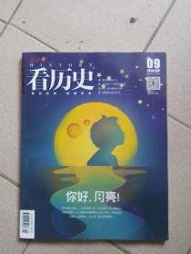 看历史  2018年第9期
