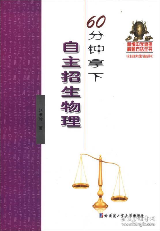 新编中学物理解题方法全书：60分钟拿下自主招生物理