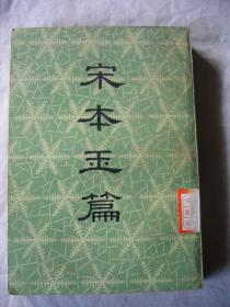 宋本玉篇 根据张氏泽存堂本影印