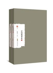 中国教育史（全2册）