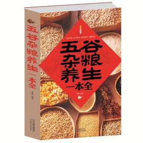 五谷杂粮养生一本全 健康生活系列 家庭保健书籍畅销书 中医养生 食物养生 食疗食补食养 日常饮食养生保健书籍