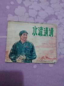 水流清清