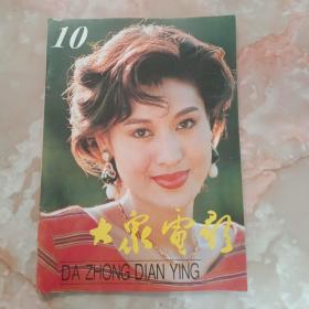 《大众电影》1995年第10期