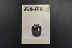 《茶道的研究》2005年10月号总599号  日本茶道杂志 全书几十张图片介绍日本茶道茶器茶摆放流程和茶相关文化文学日文原版（每期具体内容详见目录图片）茶道仅仅是物质享受 而且通过茶会学习茶礼 陶冶性情