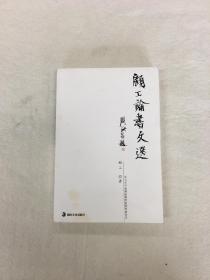 顾工论书文选