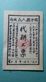 1951年   山西临汾县人民政府代耕工票