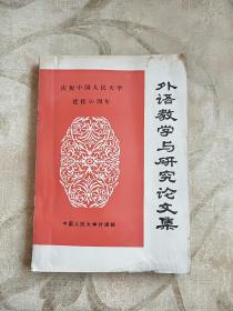 外语教学与研究论文集 庆祝中国人民大学建校50周年