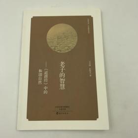华夏文库 经典解读系列 老子的智慧 《道德经》中的和谐自然 16开 平装本 王守国 张体义著 海燕出版社 2015年1版1印 私藏 全新品相