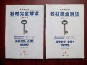 教材完全解读 ，高中数学必修1，4，5，共6本，(含3本教材习题解答)高中数学辅导，内有答案或解析，王后雄学案