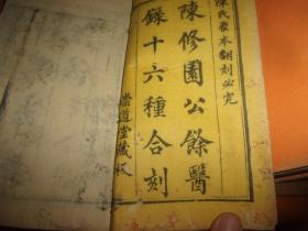 清木刻本---陈修园公余医录十六种合刻--书口书名为南雅堂全集--应28本全,今存21本,差7本--16种存大多种全--约窄16开大小---带2块酸枝夹板