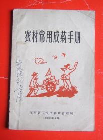 农村常用成药手册（63年江西版）