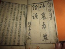清木刻本---陈修园公余医录十六种合刻--书口书名为南雅堂全集--应28本全,今存21本,差7本--16种存大多种全--约窄16开大小---带2块酸枝夹板
