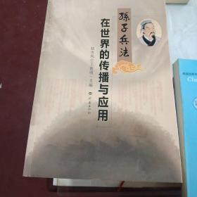 孙子兵法在世界的传播与应用