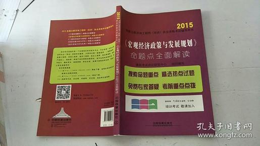 2015全国注册咨询工程师（投资）执业资格考试辅导用书：《宏观经济政策与发展规划》命题点全面解读