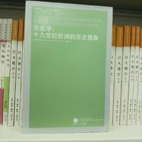 元史学：19世纪欧洲的历史想象