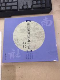 南社苏州词五十首