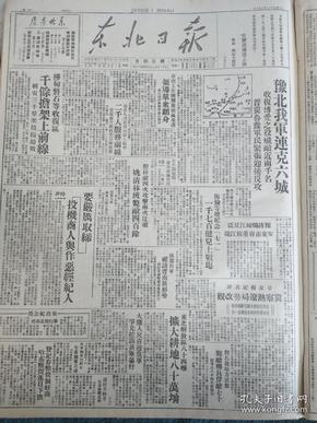 9东北日报47年7月刘伯承大军收复博爱 沁阳 封邱 延津 滑县 濬县 山东解放临朐 胶东军区一年战绩