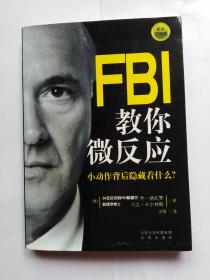 FBI教你微反应