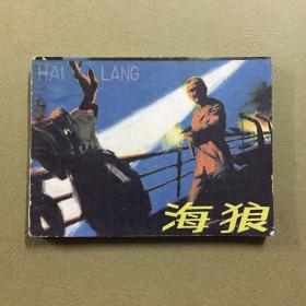 海狼 连环画
