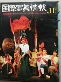国际写真情报4册合售（1965.11.12-1966.1.5）