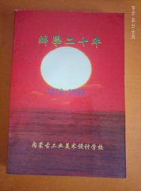 辦学二十年1979-1999--内蒙古工业美术设计学校