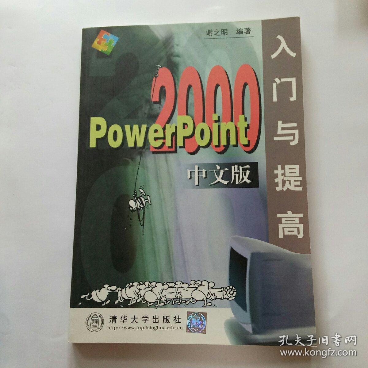 POWERPOINT 2000中文版入门与提高