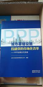 城市基础设施投融资的市场化改革：ppp的理念与实践