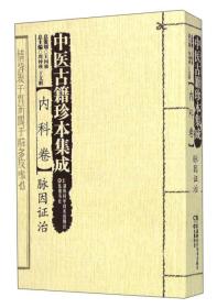 湖南科学技术出版社 中医古籍珍本集成内科卷.脉因证治