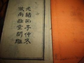清木刻本---陈修园公余医录十六种合刻--书口书名为南雅堂全集--应28本全,今存21本,差7本--16种存大多种全--约窄16开大小---带2块酸枝夹板
