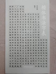 楷体书法字表