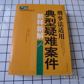 刑事法适用典型疑难案件新释新解