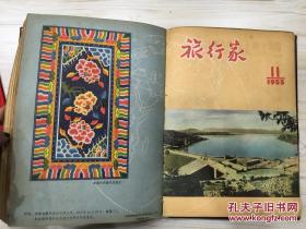 旅行家 1955年第1-12期全 散本合订 第1期为创刊号