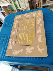 美洲民间艺术
