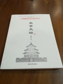 北京古建筑五书  【北京天坛、北京紫禁城】