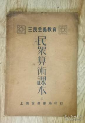 民罘算術課本上册  三民主義教育