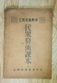 民罘算術課本上册  三民主義教育