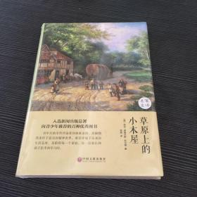 草原上的小木屋