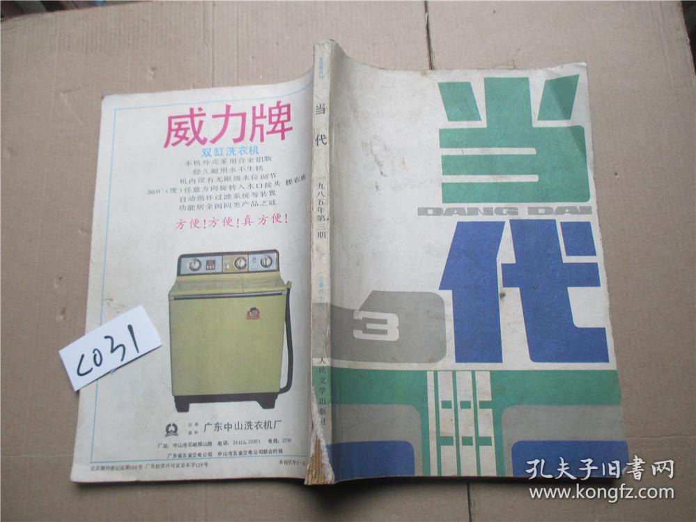 当代1985年第3 期  陈冲：铁马冰河入梦来   姚明：文化井