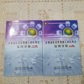 安徽省机动车驾驶人学科考试实用手册:2004版.下册.专用试题部分