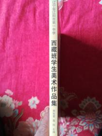 辽宁省辽阳市第一中学西藏班学生美术作品集:[中藏英文版]