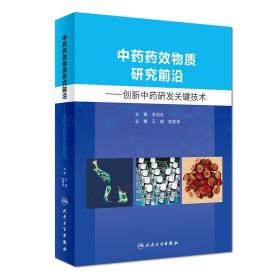 中药药效物质研究前沿·创新中药研发关键技术